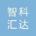 山西智科汇达科技有限公司