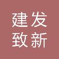贵州建发致新医学科技有限公司