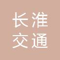 安徽省长淮交通工程设计咨询有限公司