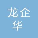 黑龙江龙企华资产评估有限公司