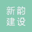 湖南新韵建设有限公司