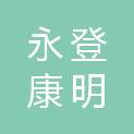 永登康明新能源工程有限公司