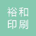 包头市裕和印刷材料有限责任公司
