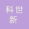 河南科世新生物科技有限公司