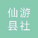 仙游县社硎乡半岭村民委员会