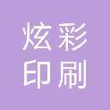炫彩（天津）印刷有限责任公司
