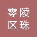 永州市零陵区珠山镇于家完小