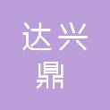 四川达兴鼎建筑工程有限公司
