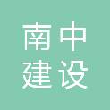 福建南中建设工程有限公司