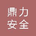 广东鼎力安全防护装备有限公司