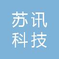 南京苏讯科技有限公司