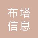 武汉布塔信息科技有限公司