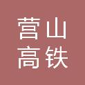 营山高铁新区城乡建设投资有限公司