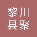 黎川县聚力财务咨询有限公司