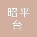 平顶山市昭平台水库扩容工程建设管理局