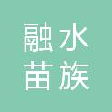 融水苗族自治县农业农村局