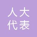 天津市人大代表进修学校