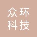 广州市众环科技有限公司珠海分公司