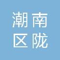 汕头市潮南区陇田镇人民政府