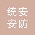 上海统安安防科技有限公司