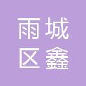 雅安市雨城区鑫坤冷冻食品经营部