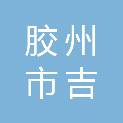 胶州市吉睿广告工作室