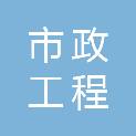 盘锦市市政工程建设有限公司