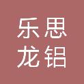 广东乐思龙铝业有限公司