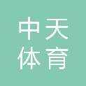揭阳市中天体育发展有限公司