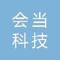 西藏会当科技有限公司