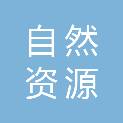 四川省自然资源信息流转服务有限公司