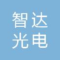广州市智达光电科技有限公司