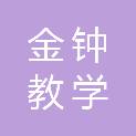 河南省金钟教学设备有限公司