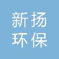 东莞新扬环保科技有限公司