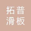 拓普滑板底盘（宁波）有限公司