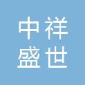 广州中祥盛世投资有限公司