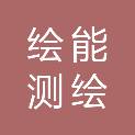 佛山市绘能测绘有限公司