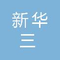 新华三信息技术有限公司