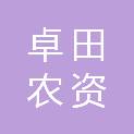 山东卓田农资销售有限公司