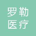武汉罗勒医疗科技有限公司