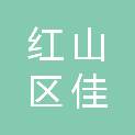 红山区佳彩印刷厂