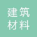 黑龙江省建筑材料工业规划设计研究院