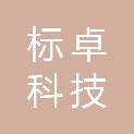 杭州标卓科技有限公司