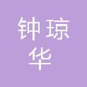 四川钟琼华建筑劳务有限公司