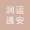陕西润运通安防器材有限公司