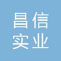海南昌信实业有限公司