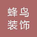 漳州蜂鸟装饰工程有限公司