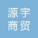 枣庄市源宇商贸有限公司