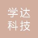 重庆学达科技有限公司