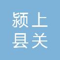 颍上县关州商贸有限公司
